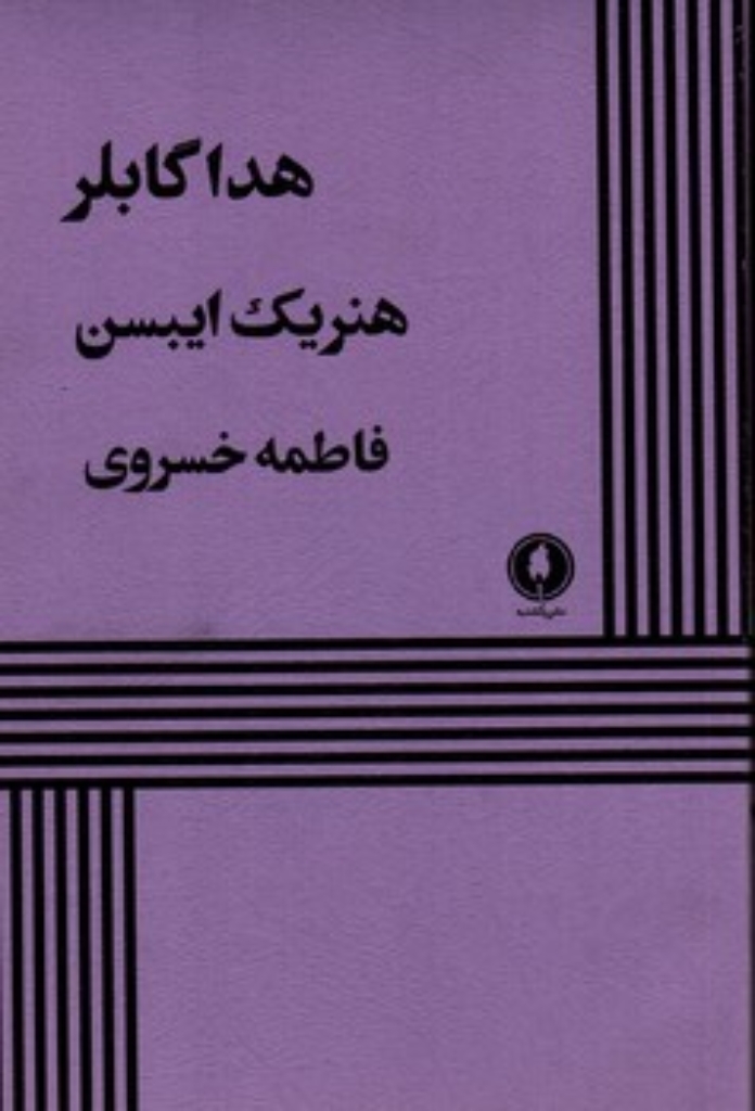 تصویر  هداگابلر (رقعی-شمیز)